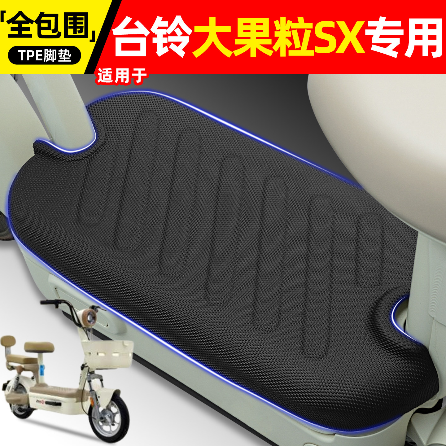适用【台铃大果粒SX】电动车脚垫图片