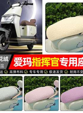 适用爱玛指挥官PRO引擎5A700A808AB06电动车座套冬季电瓶车坐垫套