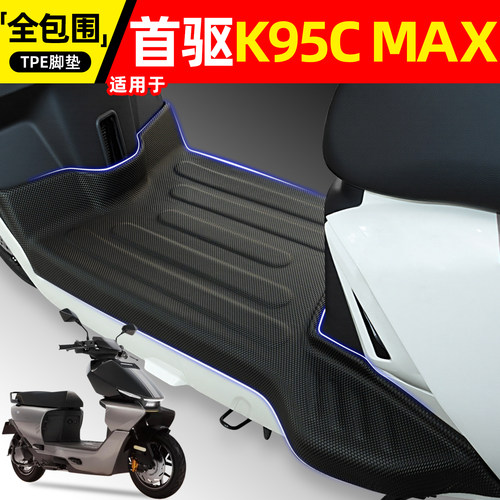 适用【首驱K95CMAX】电动车脚垫