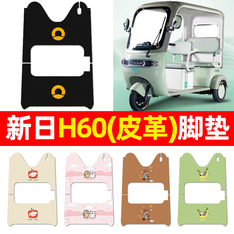 适用【新日H60】三轮车脚垫