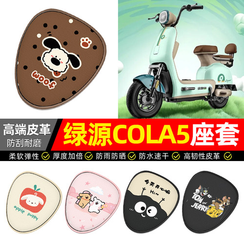 适用【绿源COLA5】电动车座套