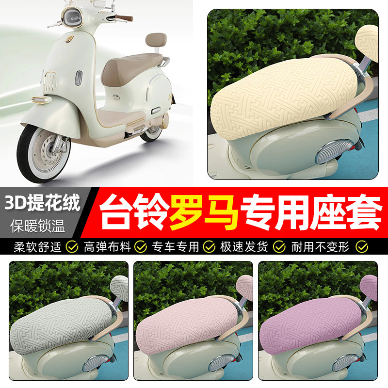 适用【台铃罗马】保暖座套