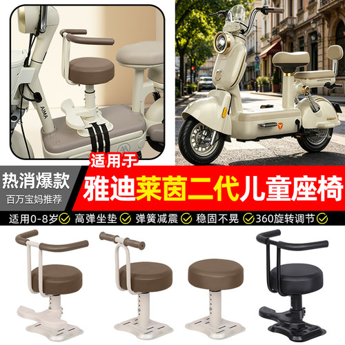 适用【雅迪莱茵二代】儿童座椅