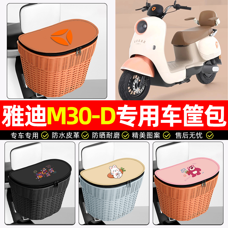 适用【雅迪M30】电动车后车筐