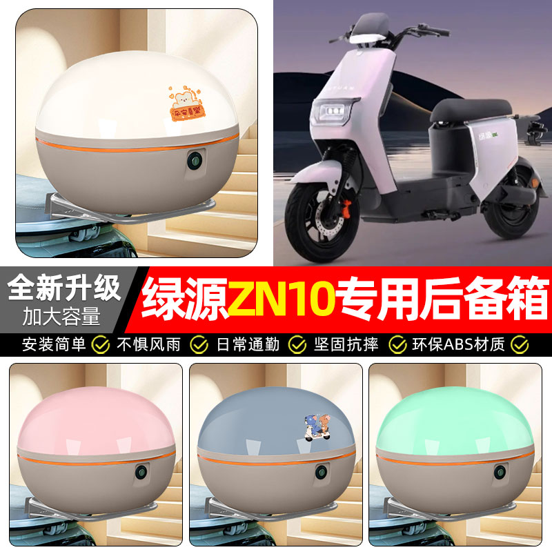 适用【绿源ZN10】电动车后备箱