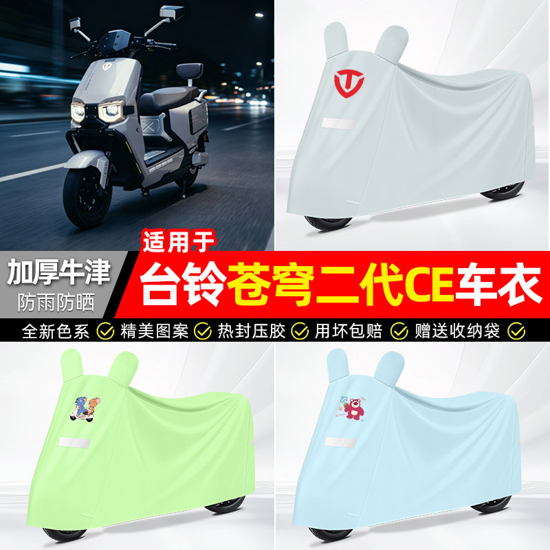 适用台铃苍穹二代CE电动车车衣