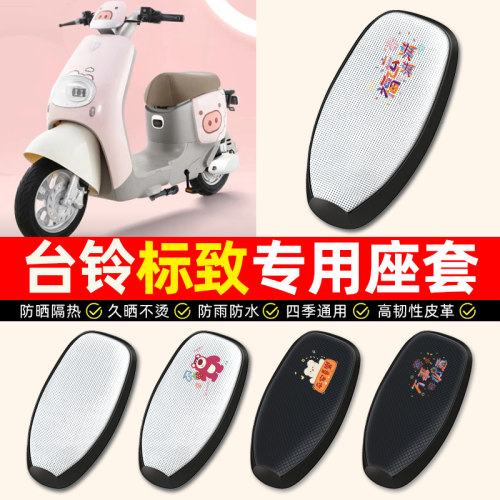 适用【台铃标致/EB】电动车座套