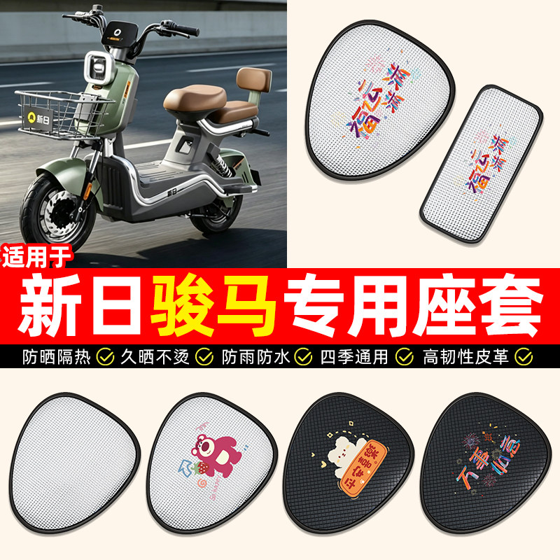 适用【新日骏马】电动车座套