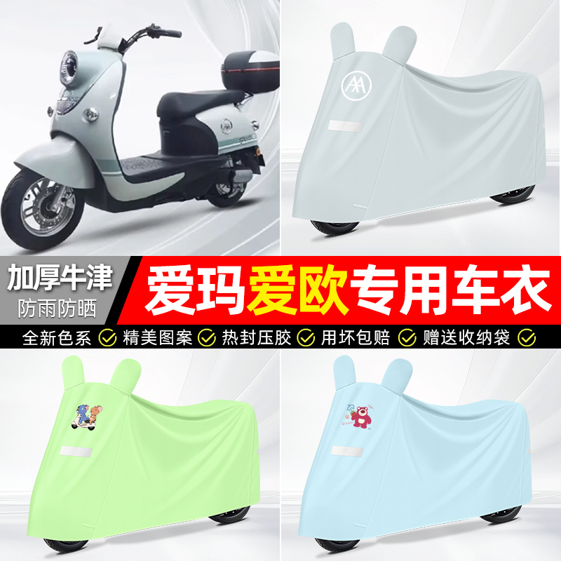 适用爱玛【防雨防晒】牛津布车衣