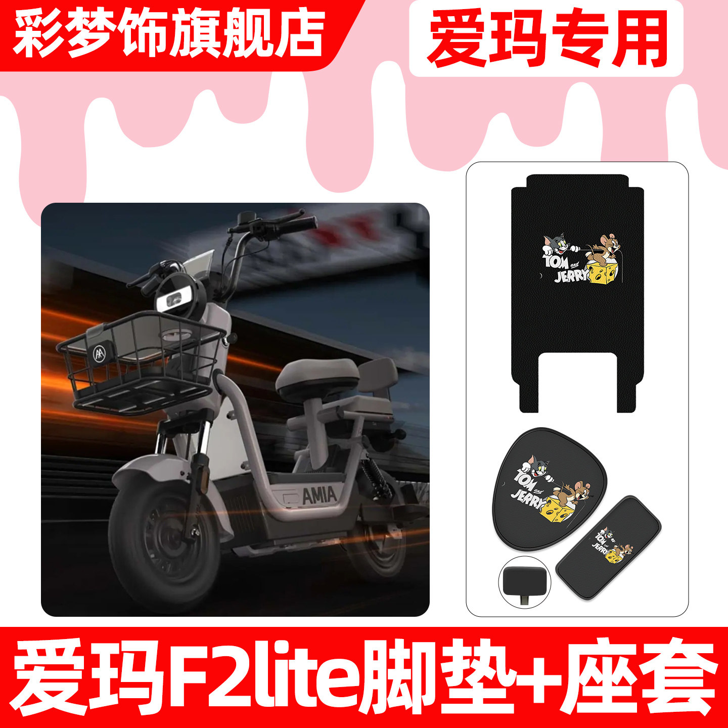 适用【爱玛F2lite】脚垫+座套
