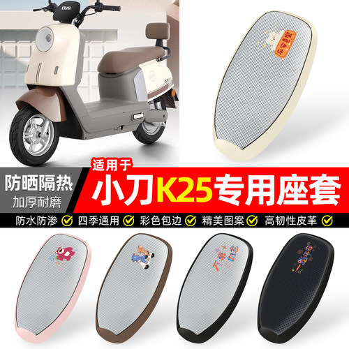 适用【小刀K25】防晒座套