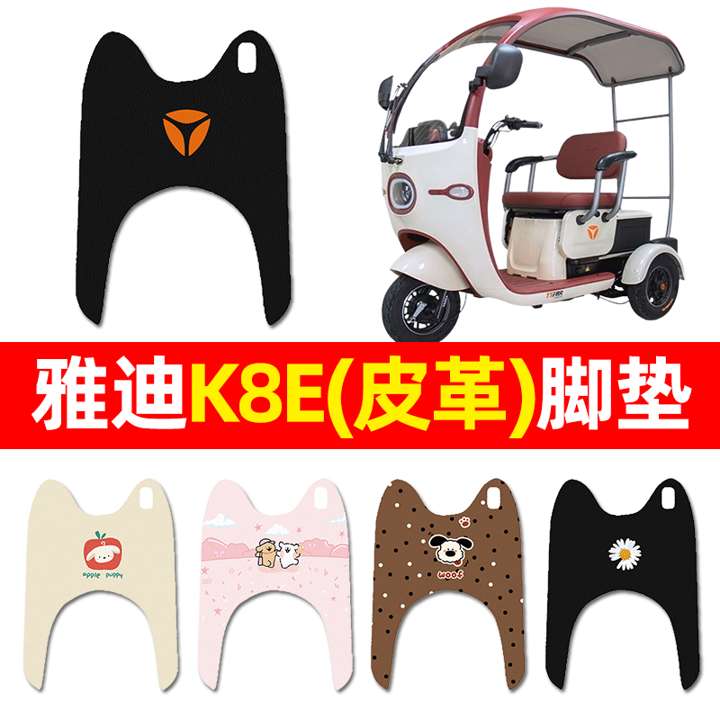 【适用雅迪K8E专用】三轮车脚垫