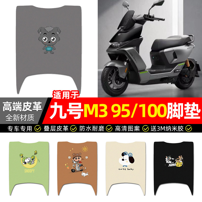 适用9九号全新M3系列100/95电动车脚垫配件装饰m3100/m395脚踏垫