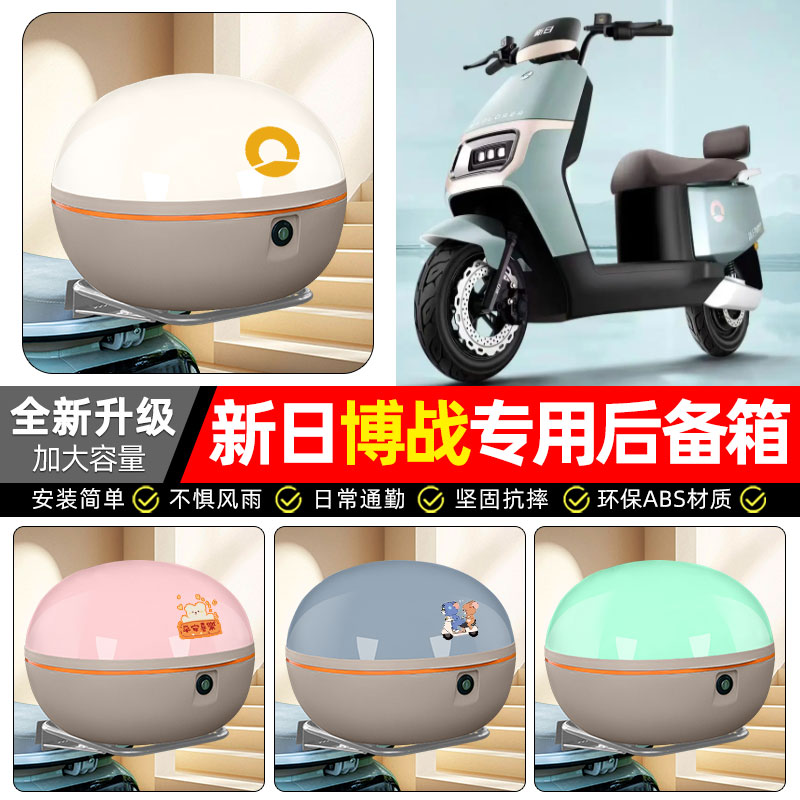 适用【新日博战】电动车后备箱
