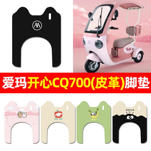 【适用爱玛开心CQ700专用】脚垫