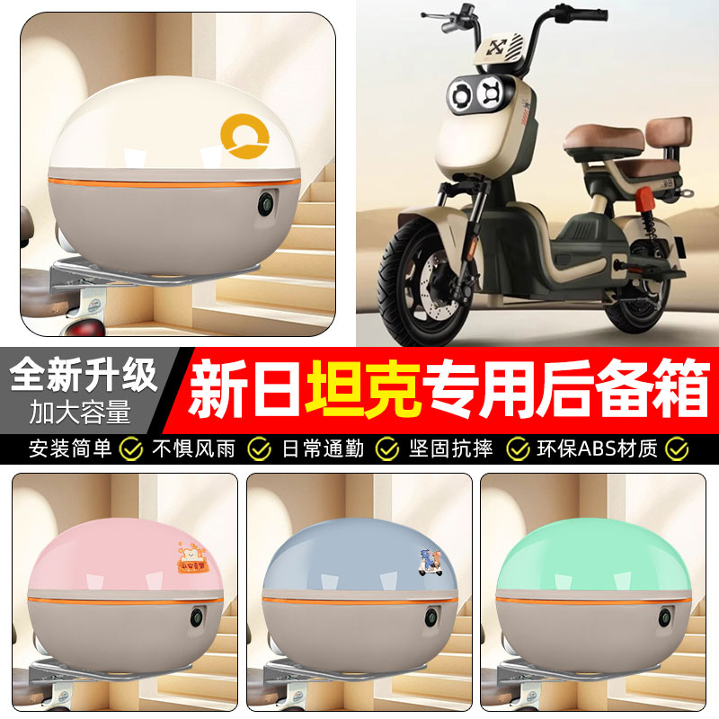 适用【新日坦克】电动车后备箱