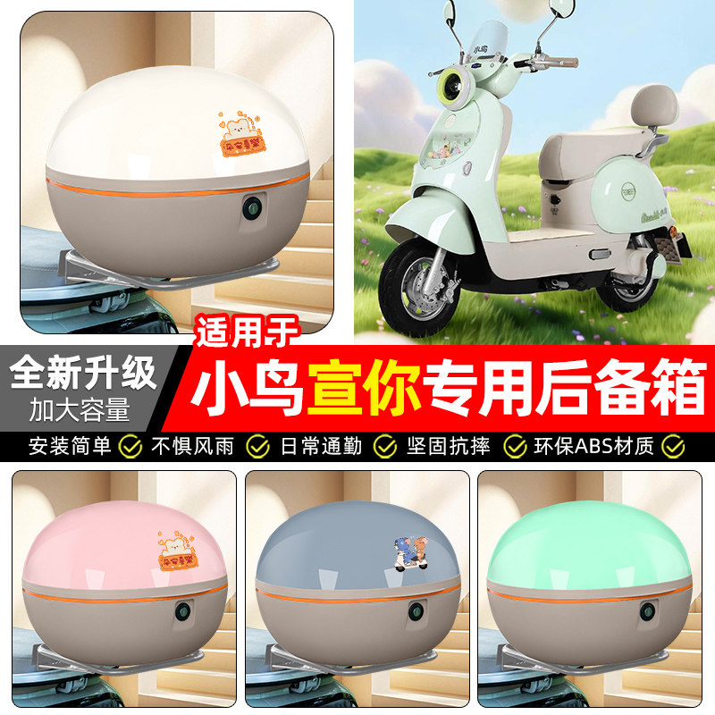 适用【小鸟宣你】电动车后备箱