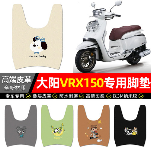 适用【大阳VRX150】专用皮革脚垫