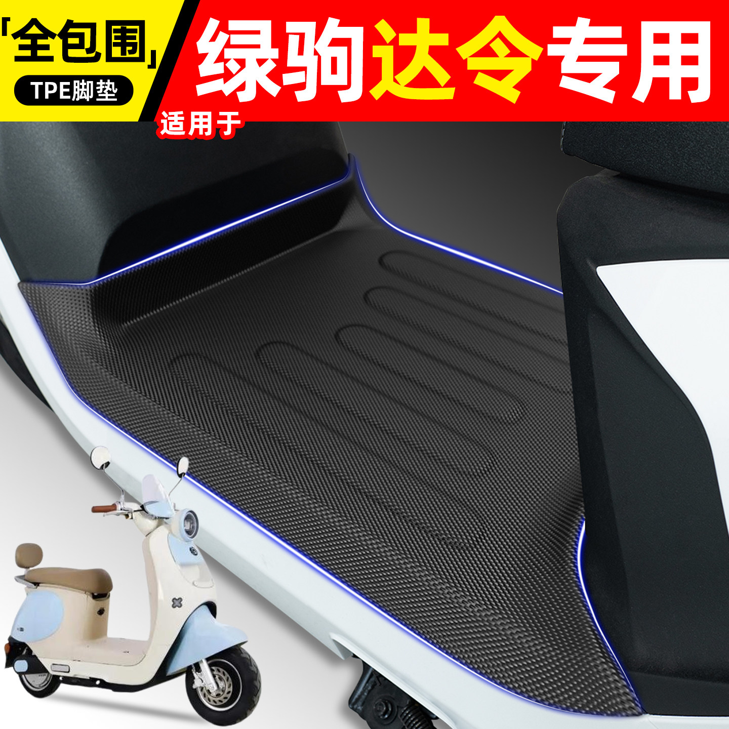 适用【绿驹达令】电动车脚垫