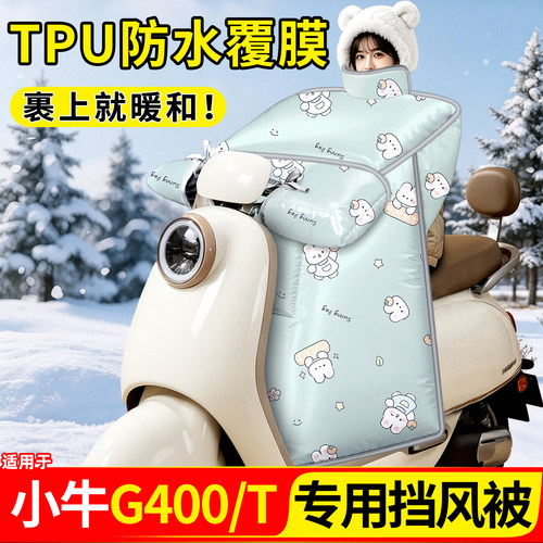 适用【小牛G400/T】加厚挡风被