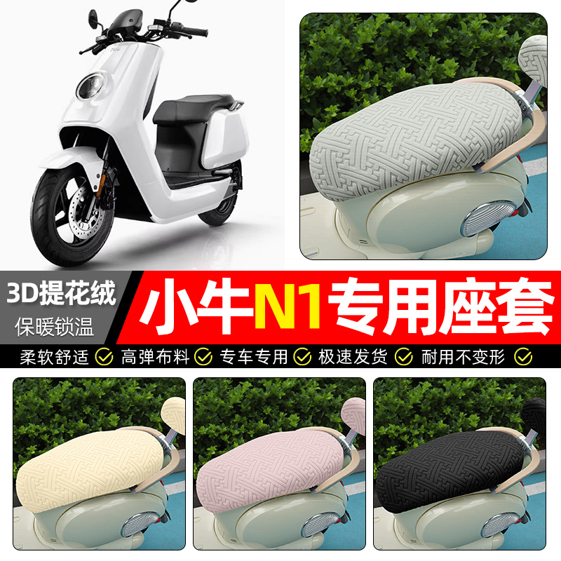 适用【小牛N系列】保暖座套