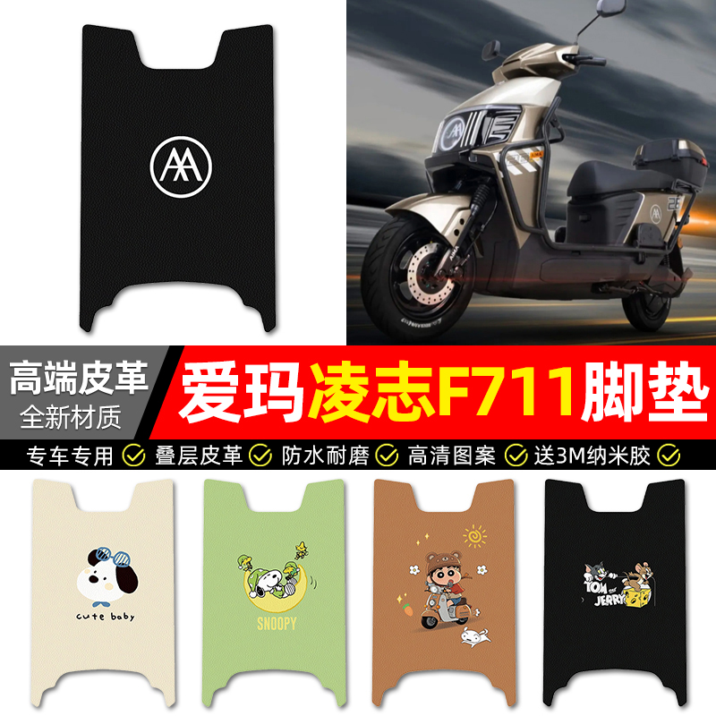 【爱玛凌志2025F711】皮革脚垫