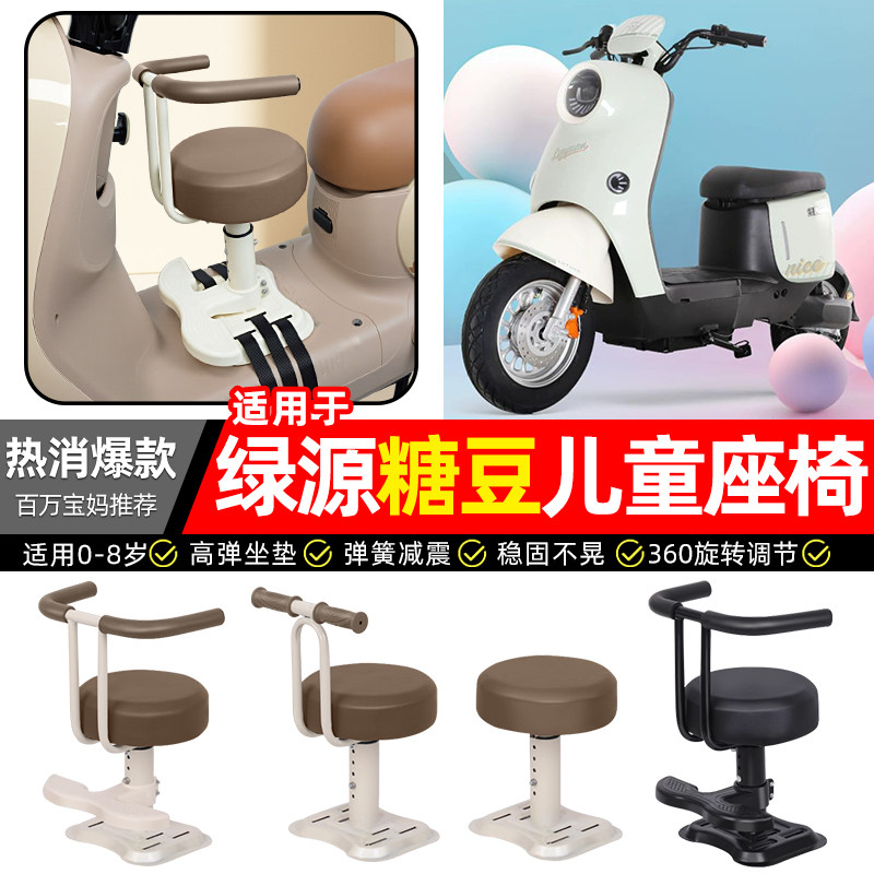 适用【绿源糖豆】儿童座椅