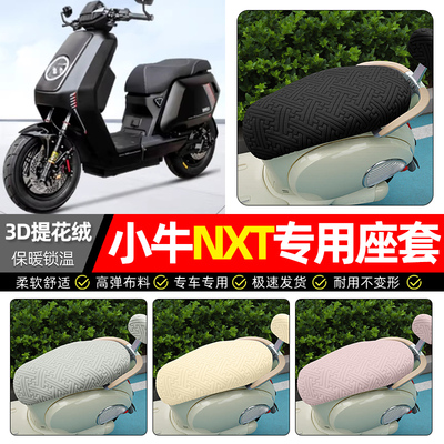 适用【小牛NXT】保暖座套