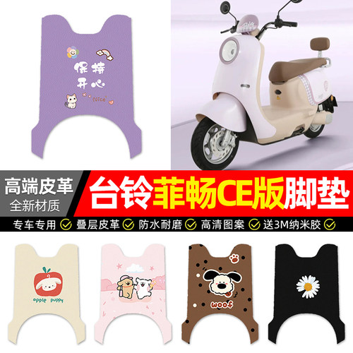 适用【台铃菲畅CE版】电动车脚垫