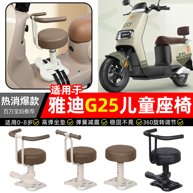 适用【雅迪G25-D】儿童座椅