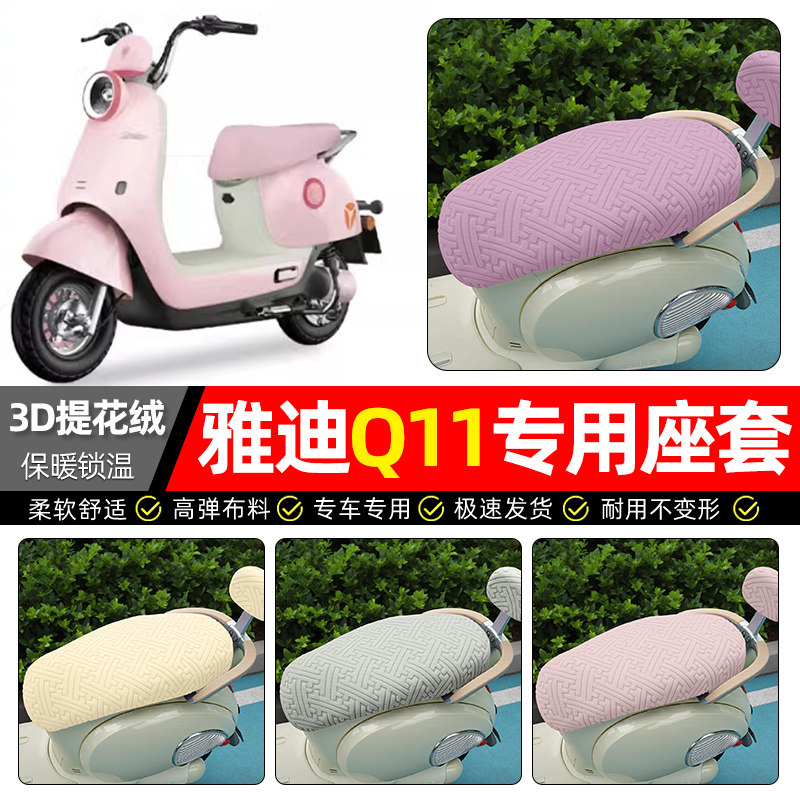 适用【雅迪Q11】保暖座套