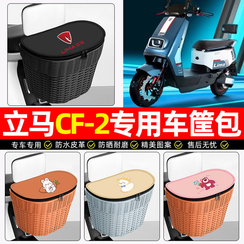 适用【立马CF2】电动车后车筐