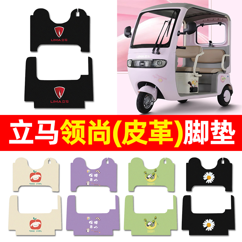 【适用立马领尚专用】三轮车脚垫