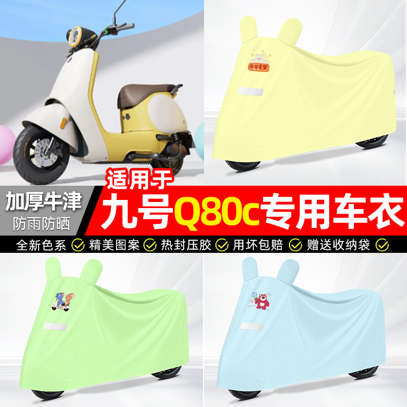 适用九号【防雨防晒】牛津布车衣