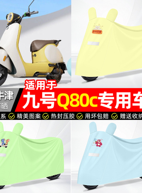 适用9九号Q80c85c65S系列电动车遮雨罩车衣配件电瓶车防晒防雨罩