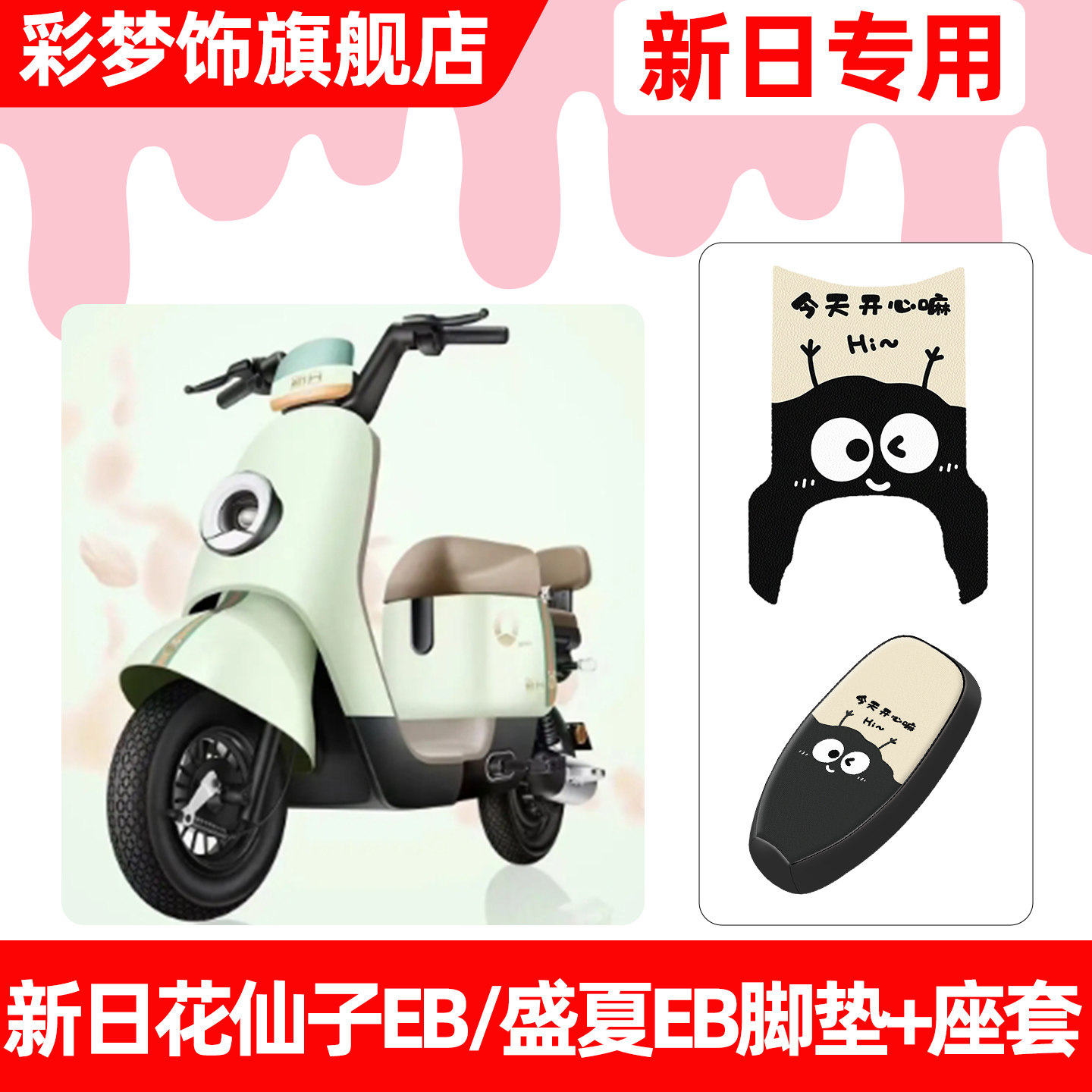 适用新日花仙子EB盛夏EB电动车脚垫脚踏垫电瓶车座套坐垫套小配件,摩托车/装备/配件,摩托车坐垫,淘宝优惠券,粉丝福利购,淘宝优惠卷