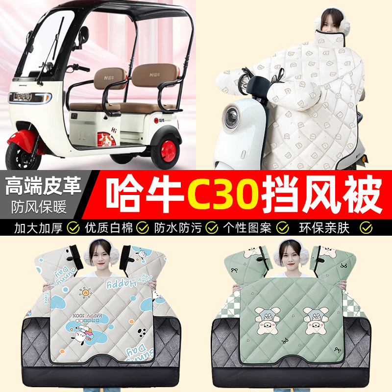 适用【哈牛C30】加绒加厚挡风被