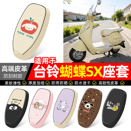适用【台铃蝴蝶SX】电动车座套