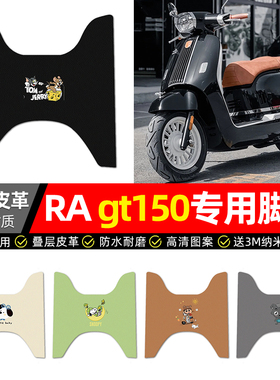 适用RA gt150踏板车脚垫配件改装摩托车FORT250专用脚踏垫踏板垫