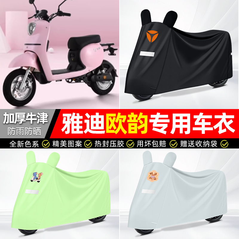 适用雅迪【防雨防晒】牛津布车衣