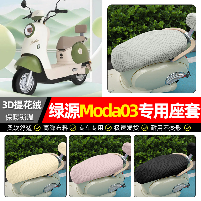 适用绿源Moda03-一Q电动车座套冬季电瓶车保暖坐垫套罩座椅套配件