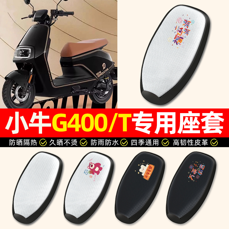 【小牛G400/T专用】电动车座套