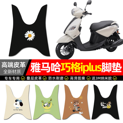 适用【雅马哈巧格iplus】脚垫
