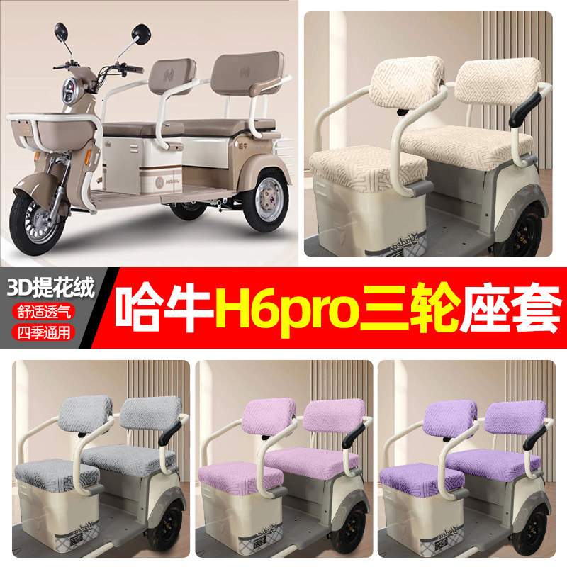 适用【哈牛H6PRO】三轮车座套