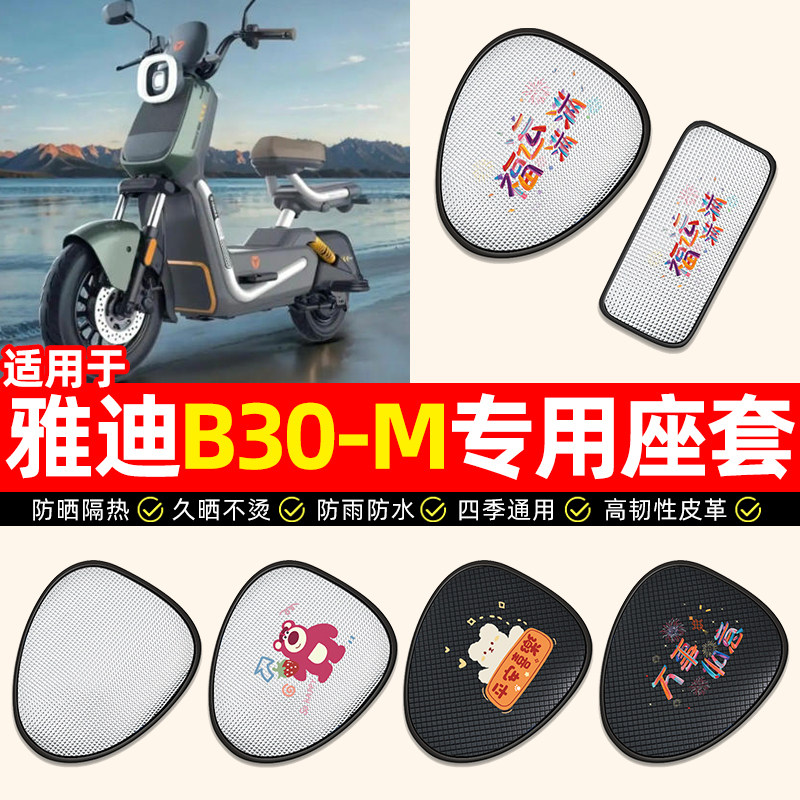 适用【雅迪B30-M】电动车座套