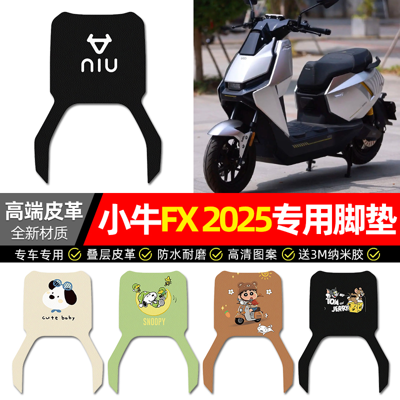 【小牛FX2025专用】电动车脚垫