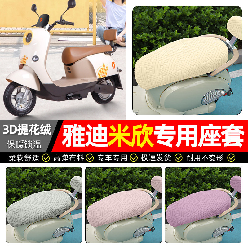 适用【雅迪米欣】保暖座套