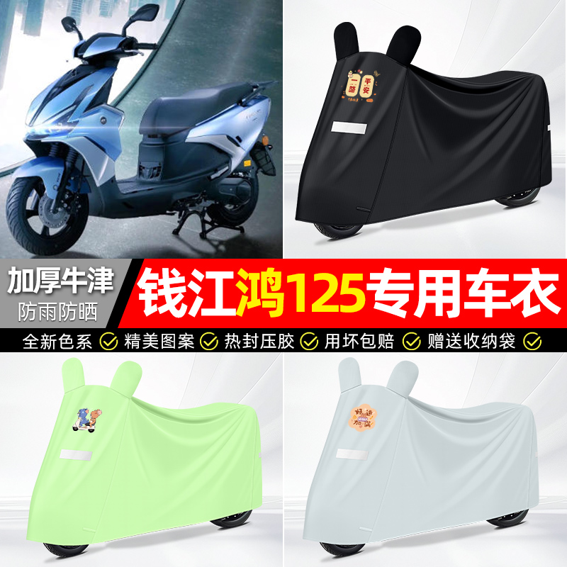 适用钱江鸿125踏板车遮雨罩车衣小配件装饰摩托车防晒防雨罩专用