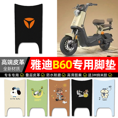 【雅迪B60-H/D】电动车皮革脚垫