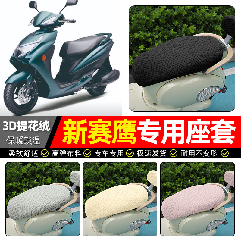 适用雅马哈新赛鹰125踏板车座套冬季加绒摩托车专用保暖坐垫套罩